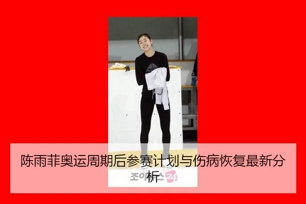 chen-yu-fei-ao-yun-zhou-qi-hou-can-sai-ji-hua-yu-shang-bing-hui-fu-zui-xin-fen-xi-2-893.jpg